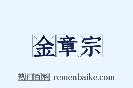 金章宗是什么意思的图片